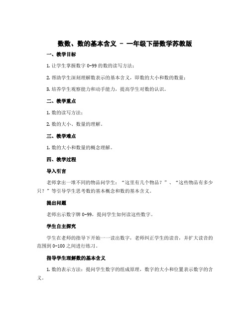 《数数、数的基本含义》(教案)-一年级下册数学苏教版