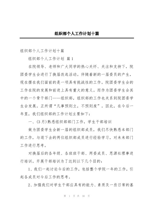 组织部个人工作计划十篇