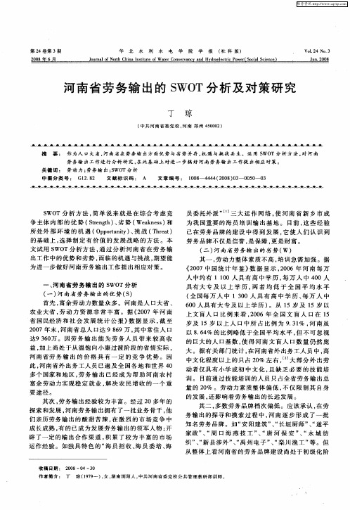 河南省劳务输出的SWOT分析及对策研究