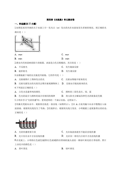 人教版八年级上册物理第四章《光现象》单元测试卷