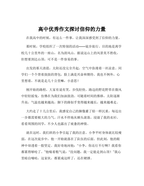 高中优秀作文探讨信仰的力量