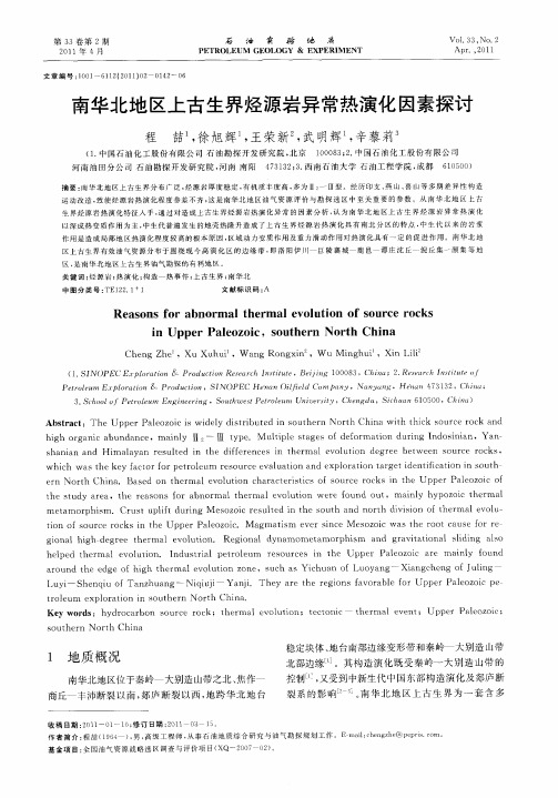南华北地区上古生界烃源岩异常热演化因素探讨