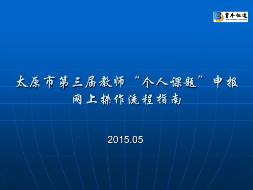 教师“个人课题”立项申报网上操作流程指南