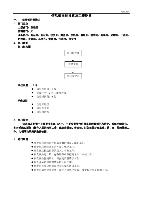 信息部岗位设置及工作职责修