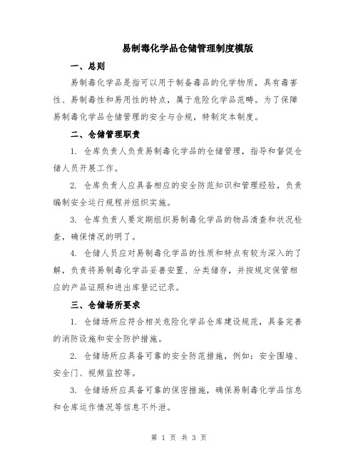 易制毒化学品仓储管理制度模版