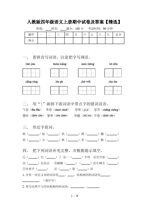 人教版四年级语文上册期中试卷及答案【精选】