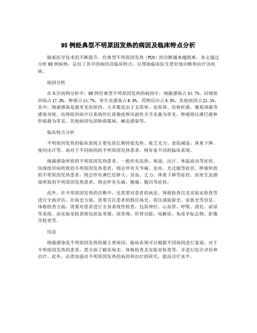 95例经典型不明原因发热的病因及临床特点分析