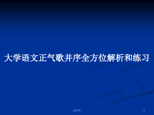 大学语文正气歌并序全方位解析和练习PPT教案