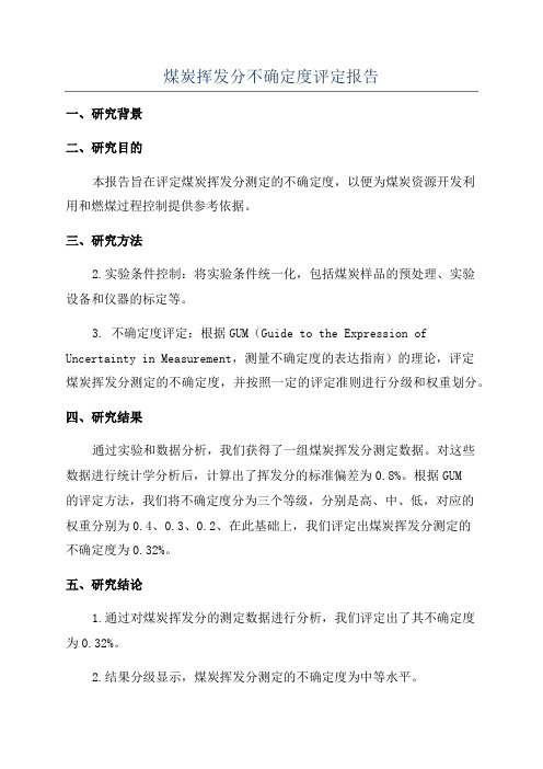 煤炭挥发分不确定度评定报告