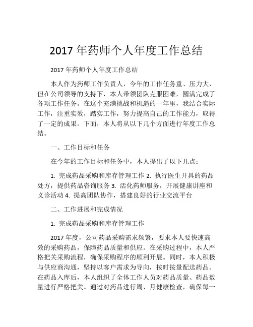 2017年药师个人年度工作总结