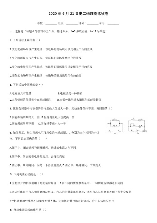 河南省洛阳市第一高级中学2019-2020学年高二下学期周练物理试题(6月21日) Word版含答案