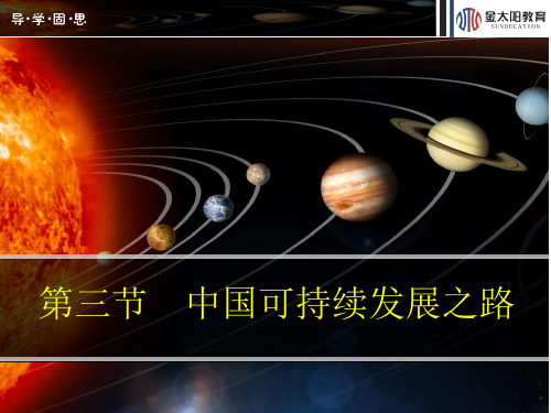 《中国可持续发展之路》导学案