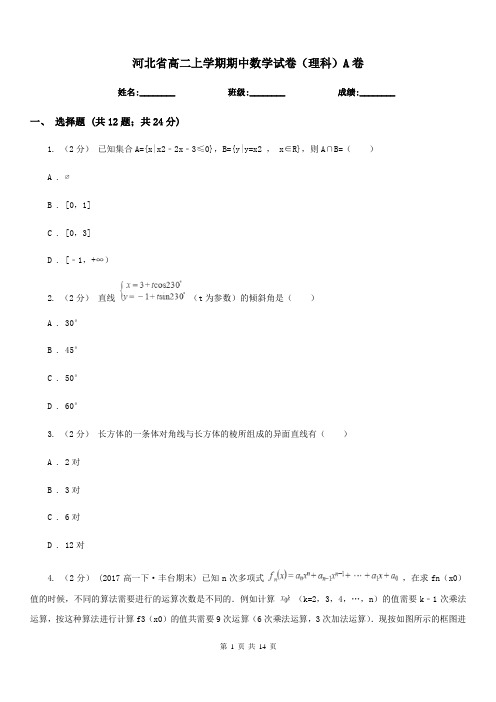 河北省高二上学期期中数学试卷(理科)A卷(考试)