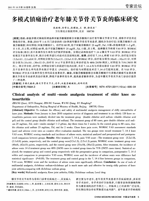 多模式镇痛治疗老年膝关节骨关节炎的临床研究