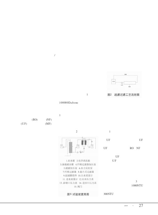 超滤膜直接制取饮用水的试验研究