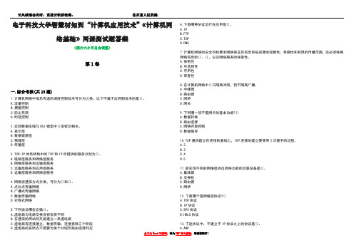 电子科技大学智慧树知到“计算机应用技术”《计算机网络基础》网课测试题答案3