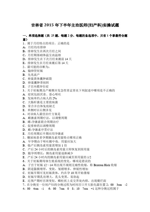 吉林省2015年下半年主治医师(妇产科)实操试题