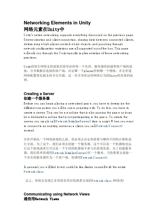 Unity3D 网络部分中文翻译-Networking Elements in Unity