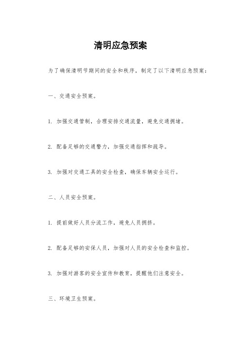 清明应急预案