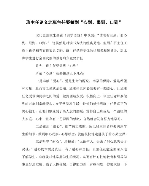 班主任(心得)之班主任要做到“心到、眼到、口到”