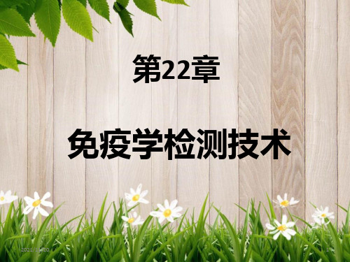 课件：第22章 免疫学检测枝术