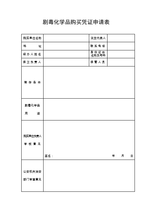 剧毒化学品购买凭证申请表