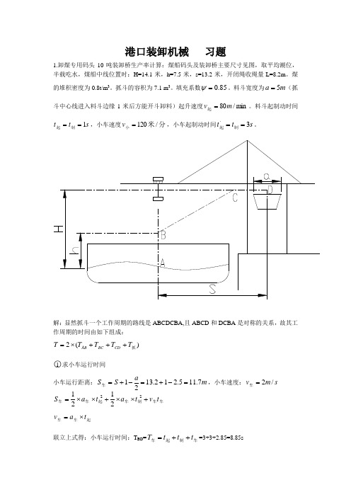 上海海事大学港口装卸机械课后习题