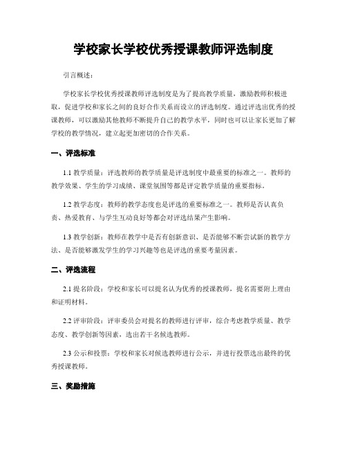 学校家长学校优秀授课教师评选制度