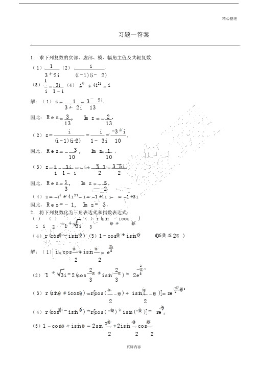 复变函数课后习题答案(全)
