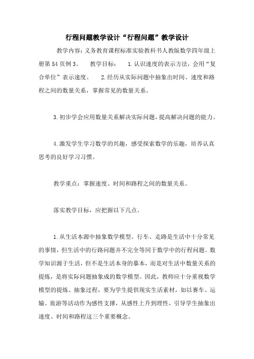 行程问题教学设计“行程问题”教学设计