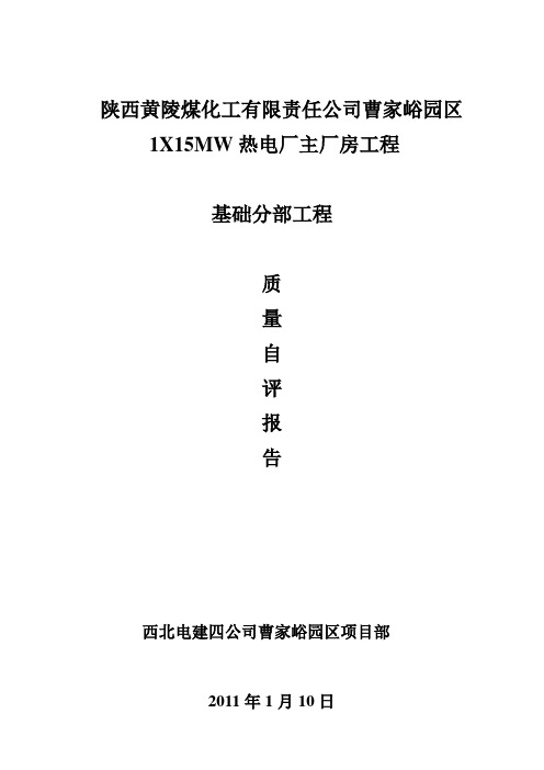 主厂房基础分部竣工总结报告
