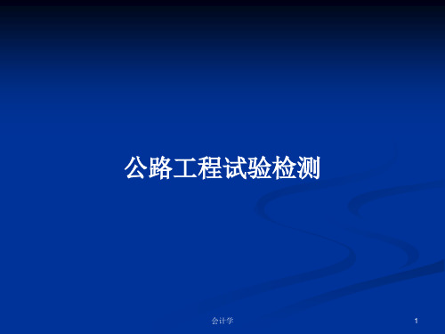 公路工程试验检测PPT学习教案