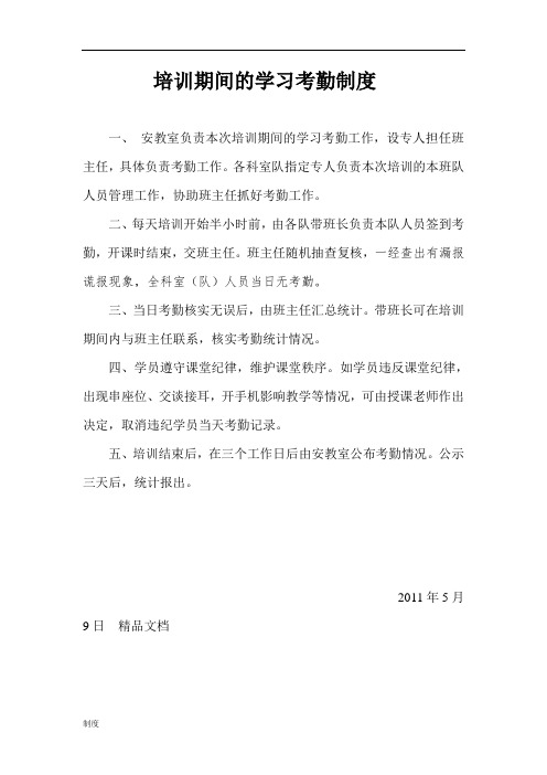 培训期间的学习考勤制度规定.doc