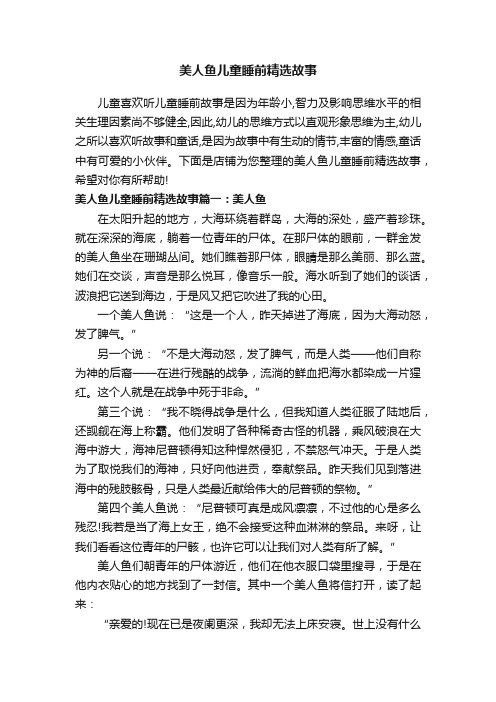 美人鱼儿童睡前精选故事