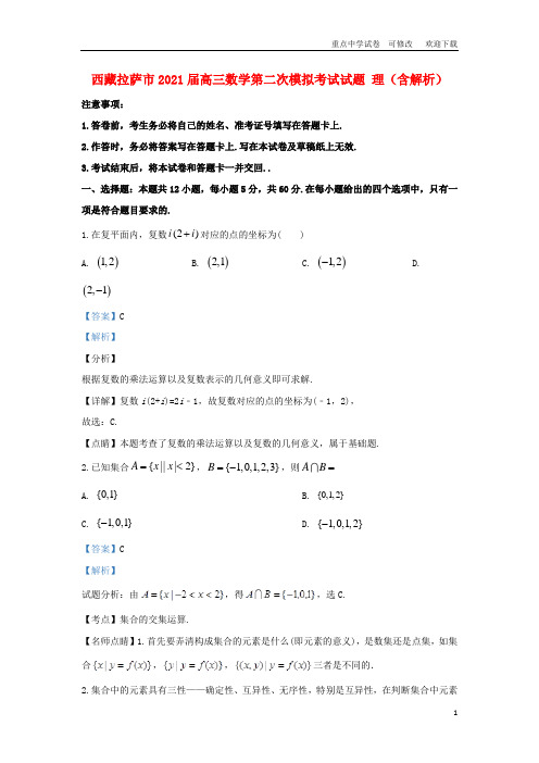 西藏拉萨市2021届高三数学第二次模拟考试试题 理(含解析)