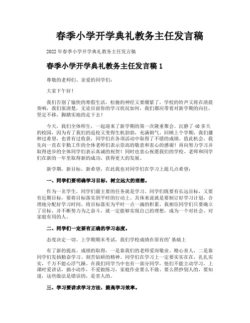 春季小学开学典礼教务主任发言稿