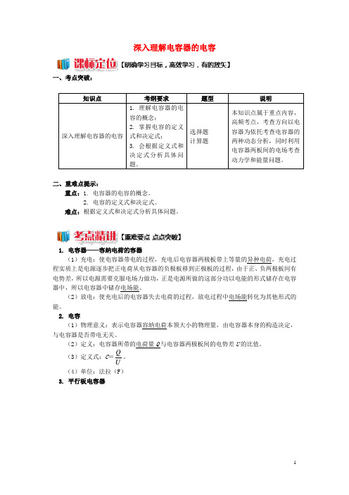 高中物理 第一章 静电场 1.10 深入理解电容器的电容学