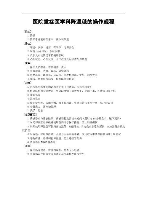 医院重症医学科降温毯的操作规程