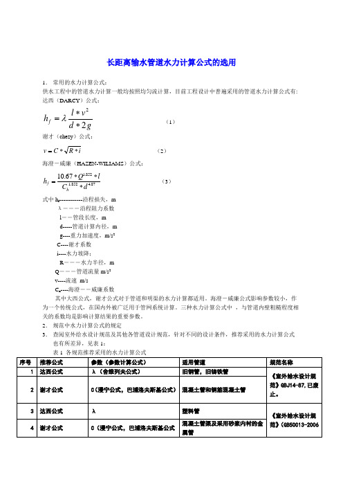 水力计算公式选用