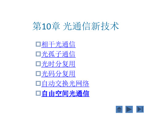 第10章光纤通信新技术