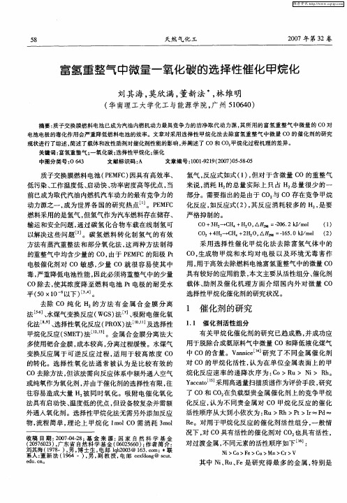 富氢重整气中微量一氧化碳的选择性催化甲烷化