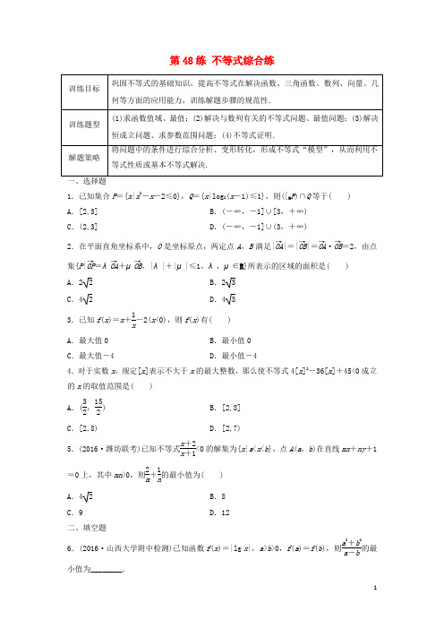 高三数学 第48练 不等式综合练