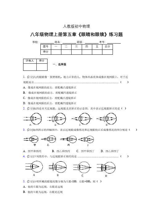 (中考)物理《眼睛和眼镜》专项模拟练习(含答案) (269).pdf