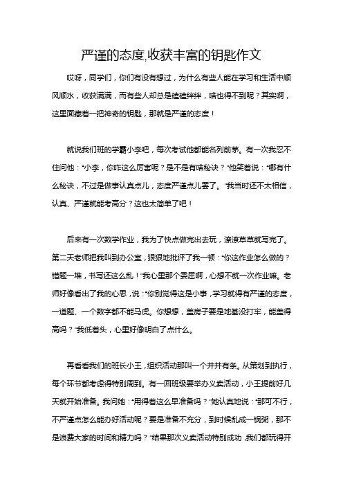 严谨的态度,收获丰富的钥匙作文