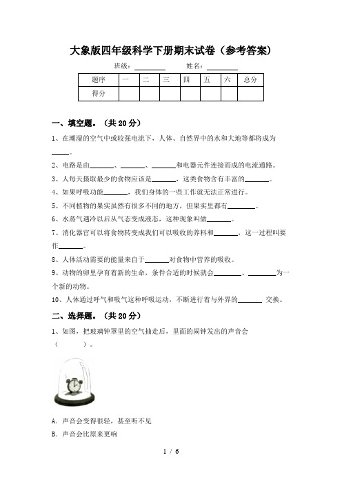 大象版四年级科学下册期末试卷(参考答案)