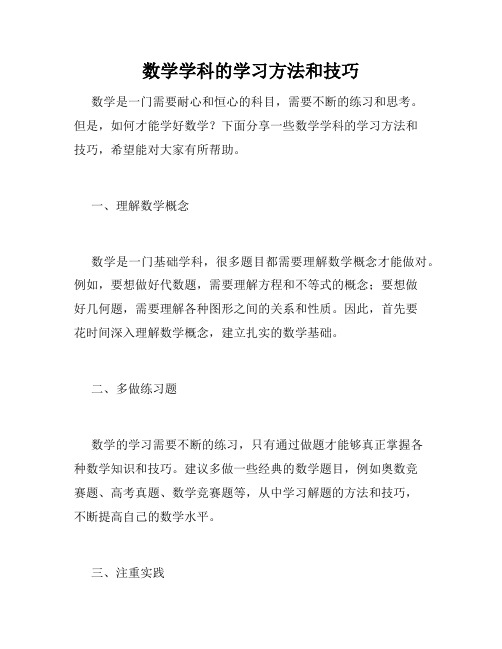 数学学科的学习方法和技巧