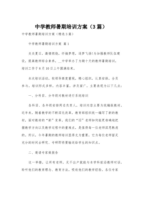 中学教师暑期培训方案(3篇)