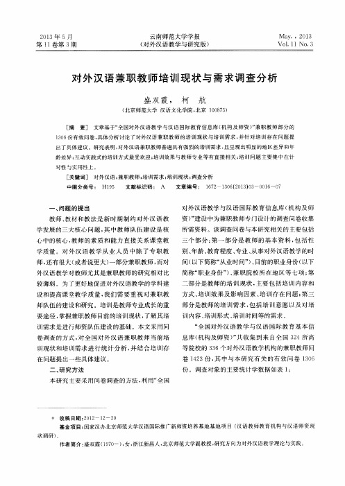 对外汉语兼职教师培训现状与需求调查分析