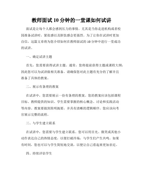 教师面试10分钟的一堂课如何试讲