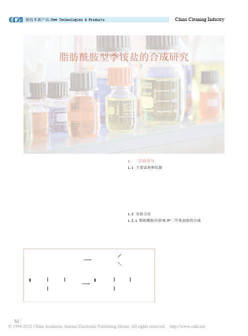 脂肪酰胺型季铵盐的合成研究